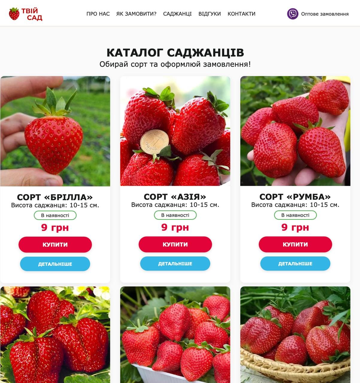 Скріншот каталогу саджанців: картки сортів із фото, ціною, наявністю та кнопками замовлення